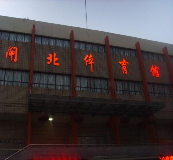 閘北體育館樓體發(fā)光標(biāo)識(shí)
