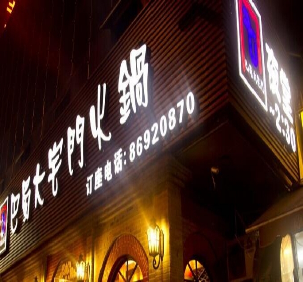 火鍋店門頭發光字招牌