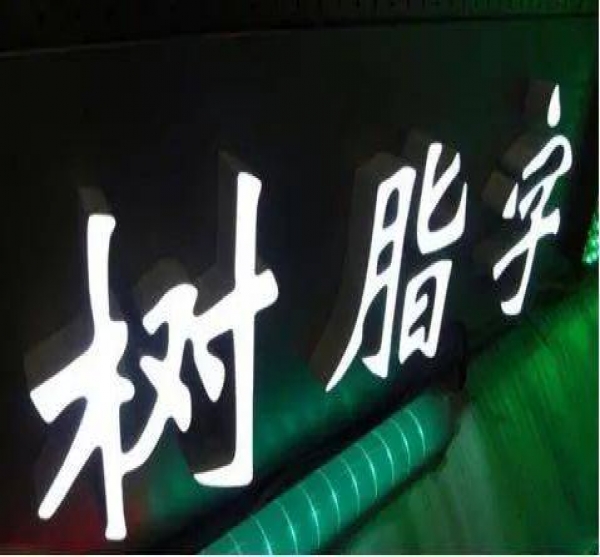 Led高分子液態壓克力led發光字制作環節與留意事項